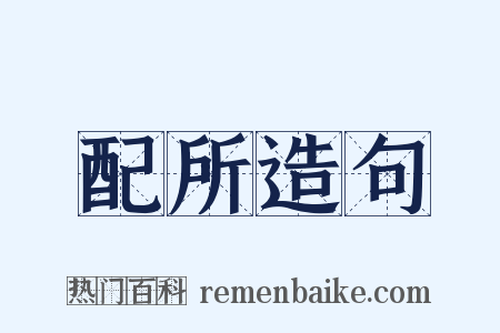配所造句是什么意思的图片
